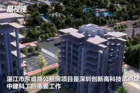 深企创新“搭积木”式建公租房在湛江试点，有望推广全国视频封面