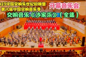 实拍~2023中国交响乐音乐季开幕音乐会：交响《沙家浜》（全集）视频封面