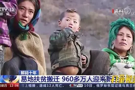 解码十年！易地扶贫搬迁，960多万人迎来新生活|新闻30分视频封面