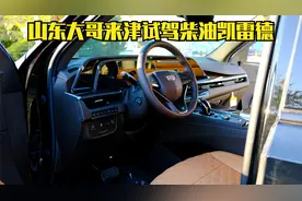 357期 | 山东大哥来天津试驾柴油凯雷德视频封面