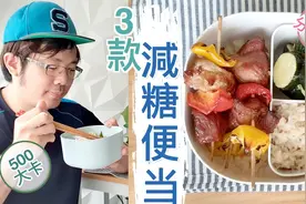 外卖吃腻了怎么办？试试小冰这三款减糖便当，健康又不会发胖视频封面