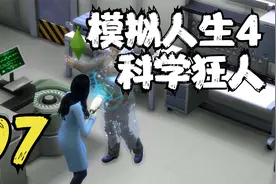 模拟人生4 科学狂人大橙子 07 默寒解说