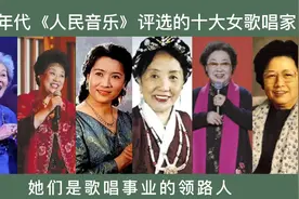 70年代《人民音乐》评选的十大女歌唱家，她们是歌唱事业的领路人视频封面