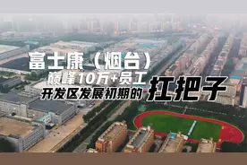 烟台开发区富士康，巅峰员工10万多人，开发区发展初期的扛把子视频封面