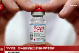 CDC报告：三种疫苗都有效 摩德纳保护率最高视频封面