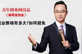夫妻创业弊端有多大，如何规避夫妻创业中的风险视频封面