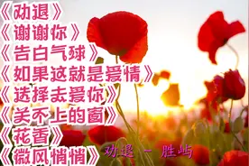 谢谢你。告白气球。如果这就是爱情。选择去爱你。关不上的窗。视频封面
