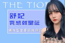 大势热门色，舒妃雾感蓝试色测评，是不是真的不用漂也上色？