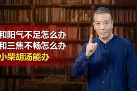 阳气津液不足、血液三焦不畅怎么办？ 小柴胡汤能办！视频封面
