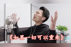 10首情歌9首说男人花心，《如果一切可以重来》，你会怎么做？视频封面