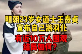 明朝23岁女道士王焘贞，宣告自己将羽化，近10万人围观，结局如何视频封面