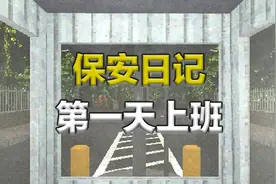 在恐怖游戏中如何做一个称职的保安 独立恐怖游戏【保安亭】视频封面