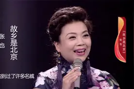 张也一首《故乡是北京》真是韵味十足，婉转动听，太醉人了！