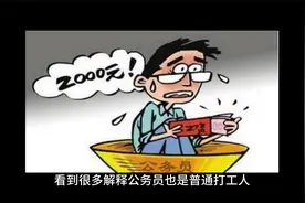 公务员和普通民众的待遇对比视频封面