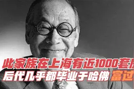 此家族在上海有近1000套房屋，后代几乎都毕业于哈佛，富过17代！视频封面