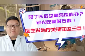 阳了以后总腹泻该咋办？别光吃蒙脱石散，医生说治疗关键在这三点