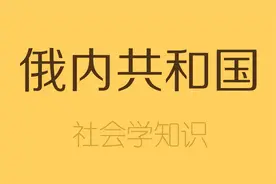 俄罗斯内部的22个共和国是什么，有国王和总统吗？视频封面