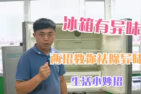 家里冰箱食物堆积太多时间长了有异味？冰箱祛除异味小妙招请收藏视频封面