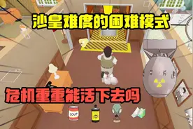 60秒生存：挑战最高难度的沙皇炸弹模式，带领一家人活下去
