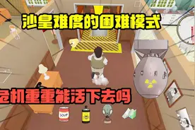 60秒生存：挑战最高难度的沙皇炸弹模式，带领一家人活下去