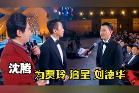 沈腾贾玲关系有多铁？颁奖现场帮贾玲追星华仔，真是太偏爱贾玲了视频封面