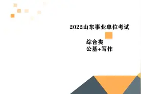2022山东事业单位综合类 公共基础+写作 理论分解班视频封面