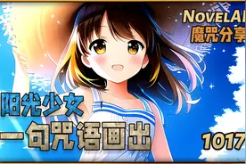 阳光与萝莉 | 只用一句咒语画出来 【AI绘画/NovelAI】视频封面