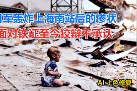 日军轰炸上海南站后的惨状 面对铁证至今狡辩不承认视频封面