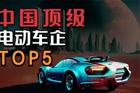 突破想象！中国顶级电动车企前5名，纯中国车企到底有几家？视频封面