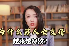 心理学家：为什么男人会变得越来越冷淡？教你3招，让他更爱你！视频封面