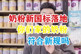 婴幼儿奶粉新国标来了！不用考虑哪个段位营养更好了！有哪些变化视频封面