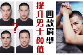 干货教程：提升男士颜值先从修整眉毛开始！视频封面
