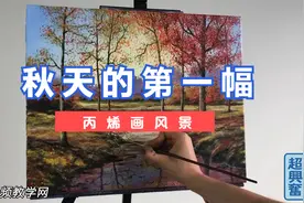 丙烯画视频丨秋天的第一幅画，这风景好漂亮视频封面