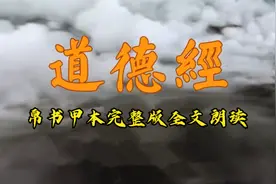 马王堆出土的老子帛书甲本完整版《道德经》原文全文朗读视频封面