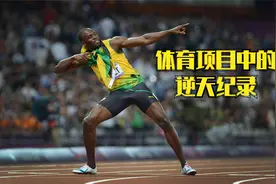 这些体育项目的世界纪录，十年内无人能破！视频封面