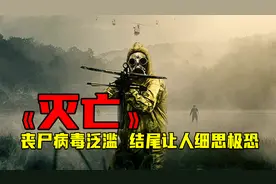 2022最新惊悚片《灭亡》丧尸病毒泛滥末日来临，结尾让人细思极恐视频封面