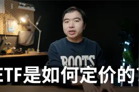 你必须知道的ETF交易原理-ETF的价格是如何决定的?视频封面