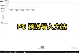 ps预设安装方法#干货分享 #摄影 #ps #ps修图 #教程视频封面