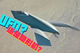 非要把自己长成UFO——聊聊那些消失的隐形战斗机视频封面