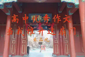 高中作文《当我推开这扇门》推门漫步大观园，酸甜苦辣在心间。视频封面