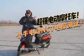 超强电动摩托车！小牛电动NGT电摩测试！视频封面
