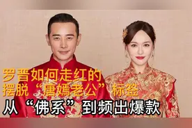 从“佛系”到频出爆款，摆脱“唐嫣老公”标签，罗晋如何走红的？视频封面