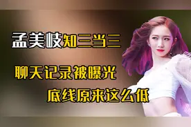 孟美岐聊天跟男方说“456”，数字意思被破解，清纯人设崩塌视频封面
