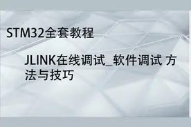 STM32全套教程_JLINK在线调试_软件调试 方法与技巧