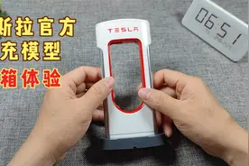 细节还原度高，收藏爱好者必备，特斯拉超充模型开箱体验视频封面