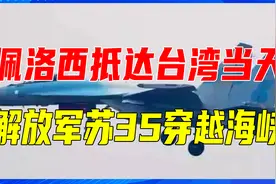 佩洛西抵达台湾当天，解放军苏35穿越海峡，为何不是国产歼20？视频封面