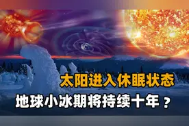 太阳进入“休眠”状态，地球迎来小冰期？但为何天气却越来越热？视频封面