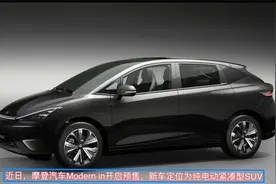 提供610km和420km两种续航版本 摩登汽车Modern in预售12.58万起视频封面