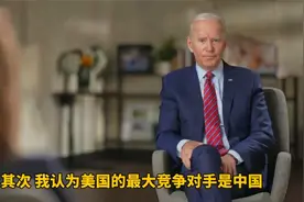 拜登：俄罗斯是美国最大威胁，中国是最大竞争对手视频封面