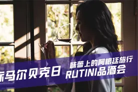 国际马尔贝克日，阿根廷RUTINI酒庄味蕾上的品酒旅行视频封面